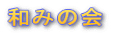 �a�݂̉�