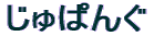 ����ς�