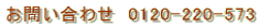 0120-220-573