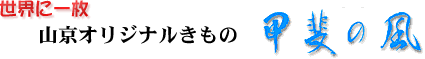 山京オリジナル「甲斐の風」