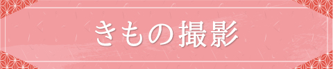 着物撮影