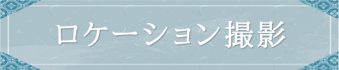 ロケーション撮影