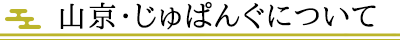 山京・じゅぱんぐについて